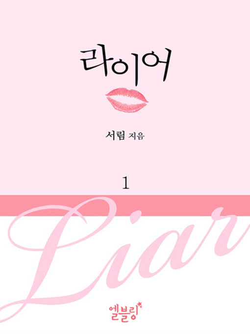Title details for [드라마 로맨스] 라이어 1 (전 5권) by 서림 - Available